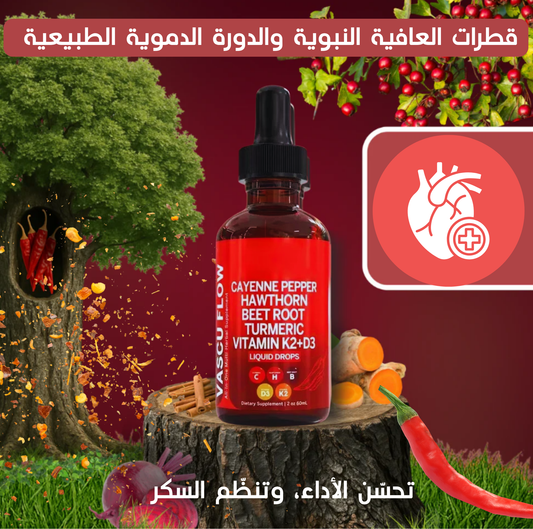 قطرات العافية النبوية والدورة الدموية الطبيعية – تحسّن الأداء،وتنظّم السكر